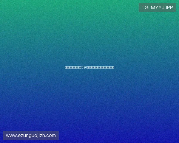 星亿娱乐登录地址揭秘2026世界杯热门球队战术分析与赛场表现报道